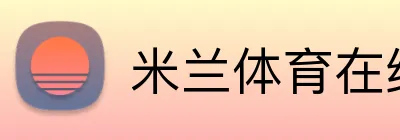 米兰体育在线官网 Logo